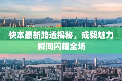快本最新路透揭秘，成毅魅力瞬間閃耀全場(chǎng)