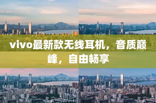 vivo最新款無(wú)線耳機(jī)，音質(zhì)巔峰，自由暢享