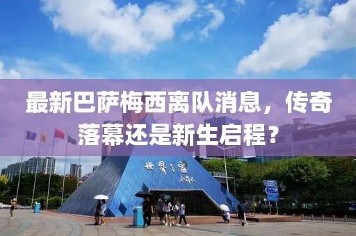 最新巴薩梅西離隊消息，傳奇落幕還是新生啟程？