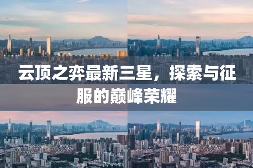 云頂之弈最新三星，探索與征服的巔峰榮耀
