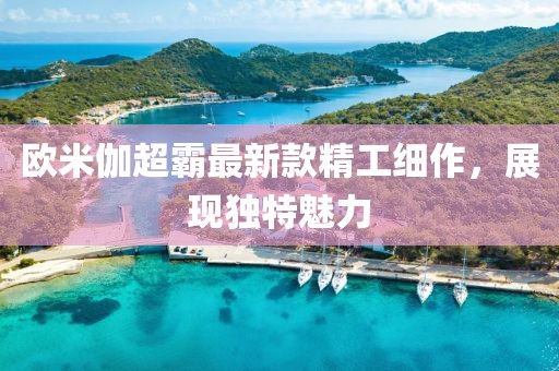 歐米伽超霸最新款精工細(xì)作，展現(xiàn)獨(dú)特魅力
