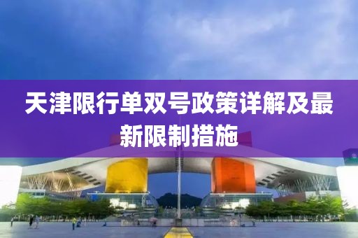 天津限行單雙號政策詳解及最新限制措施