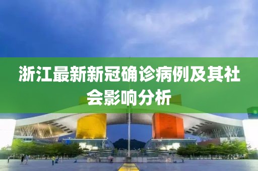 浙江最新新冠確診病例及其社會影響分析