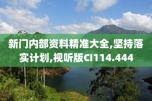 新門內(nèi)部資料精準大全,堅持落實計劃,視聽版CI114.444
