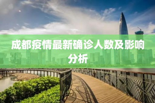 成都疫情最新確診人數(shù)及影響分析
