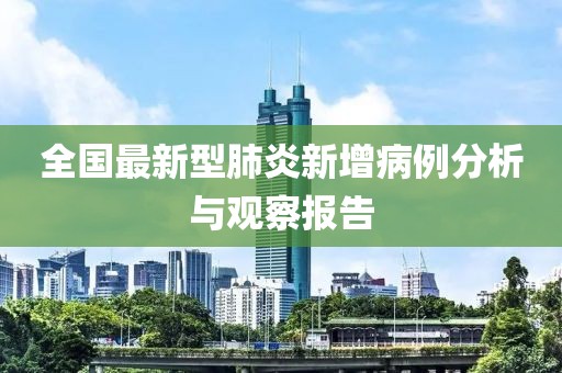 全國(guó)最新型肺炎新增病例分析與觀察報(bào)告