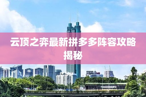 云頂之弈最新拼多多陣容攻略揭秘