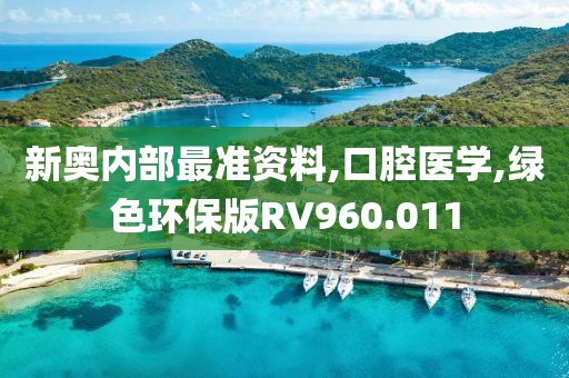 新奧內(nèi)部最準資料,口腔醫(yī)學,綠色環(huán)保版RV960.011