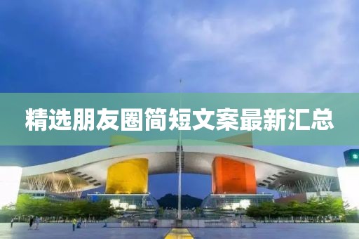 精選朋友圈簡短文案最新匯總