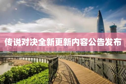 傳說對決全新更新內(nèi)容公告發(fā)布