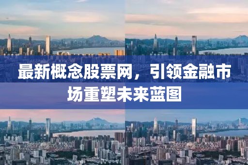 最新概念股票網(wǎng)，引領(lǐng)金融市場重塑未來藍圖