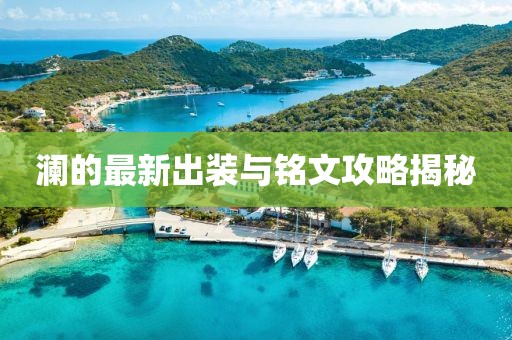 瀾的最新出裝與銘文攻略揭秘