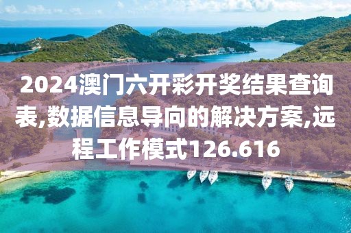 2024澳門六開彩開獎(jiǎng)結(jié)果查詢表,數(shù)據(jù)信息導(dǎo)向的解決方案,遠(yuǎn)程工作模式126.616