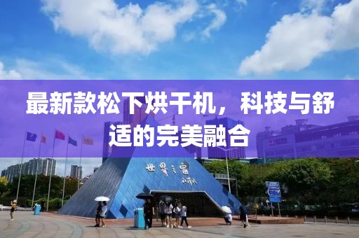 最新款松下烘干機(jī)，科技與舒適的完美融合