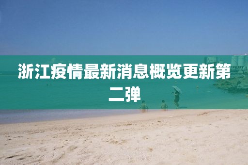 浙江疫情最新消息概覽更新第二彈