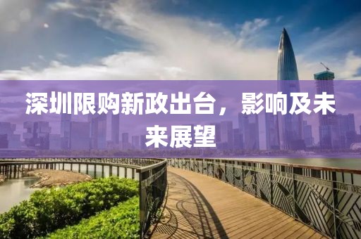 深圳限購新政出臺(tái)，影響及未來展望