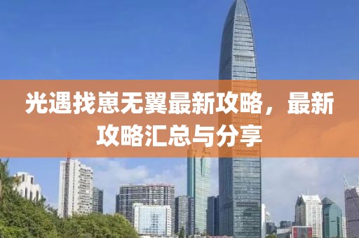 光遇找崽無(wú)翼最新攻略，最新攻略匯總與分享