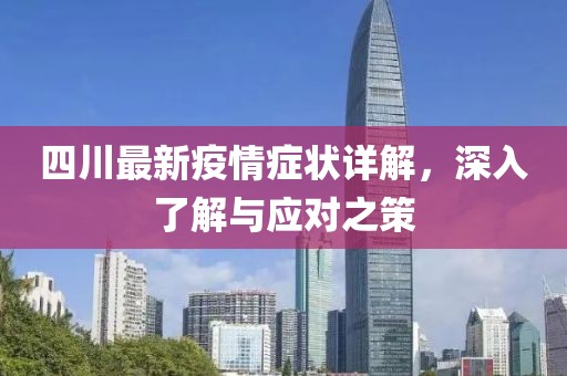 四川最新疫情癥狀詳解，深入了解與應(yīng)對之策