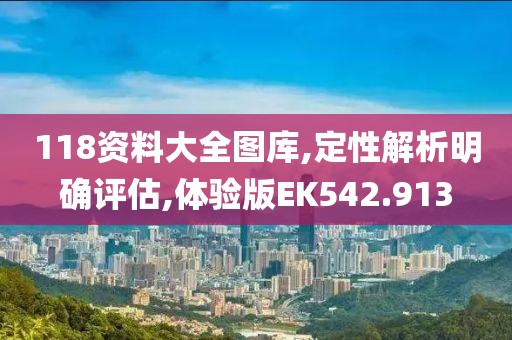 118資料大全圖庫,定性解析明確評估,體驗版EK542.913