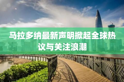 馬拉多納最新聲明掀起全球熱議與關(guān)注浪潮