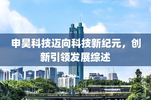 申昊科技邁向科技新紀(jì)元，創(chuàng)新引領(lǐng)發(fā)展綜述