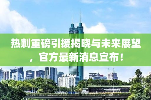 熱刺重磅引援揭曉與未來展望，官方最新消息宣布！