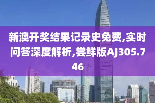 新澳開獎結(jié)果記錄史免費,實時問答深度解析,嘗鮮版AJ305.746