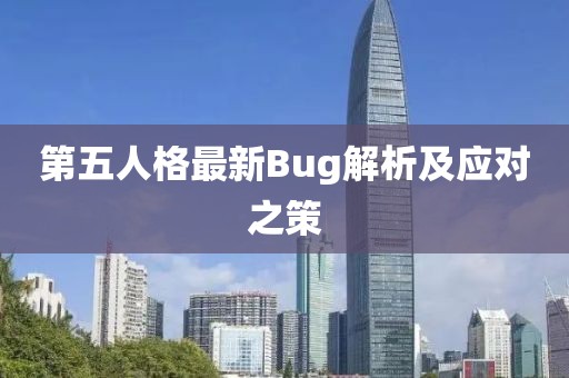 第五人格最新Bug解析及應(yīng)對之策