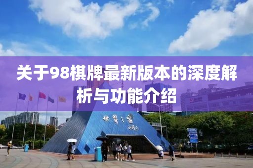 關(guān)于98棋牌最新版本的深度解析與功能介紹