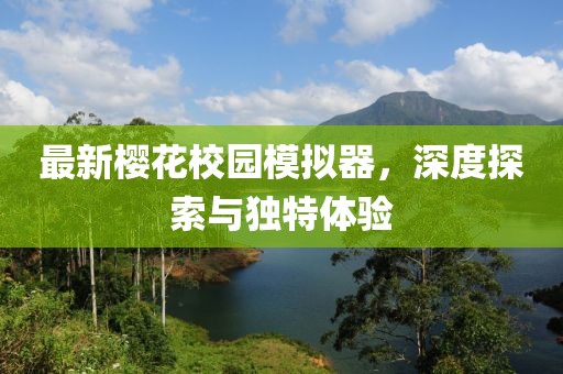 最新櫻花校園模擬器，深度探索與獨(dú)特體驗(yàn)