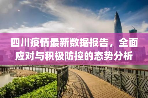 四川疫情最新數(shù)據(jù)報(bào)告，全面應(yīng)對(duì)與積極防控的態(tài)勢(shì)分析