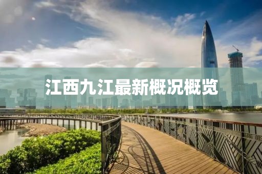 江西九江最新概況概覽
