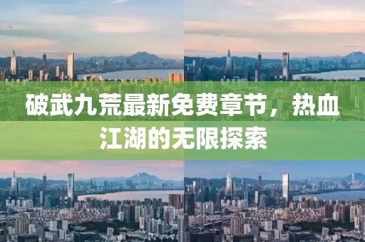 破武九荒最新免費(fèi)章節(jié)，熱血江湖的無(wú)限探索