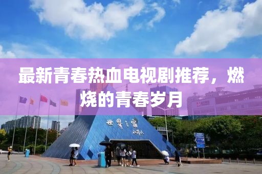 最新青春熱血電視劇推薦，燃燒的青春歲月