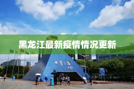 黑龍江最新疫情情況更新