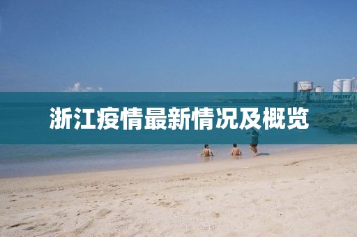 浙江疫情最新情況及概覽