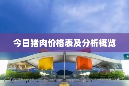 今日豬肉價格表及分析概覽