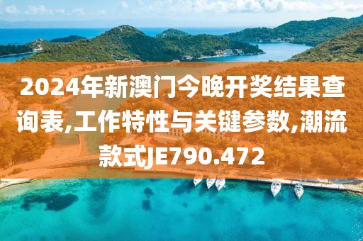 2024年新澳門今晚開獎(jiǎng)結(jié)果查詢表,工作特性與關(guān)鍵參數(shù),潮流款式JE790.472