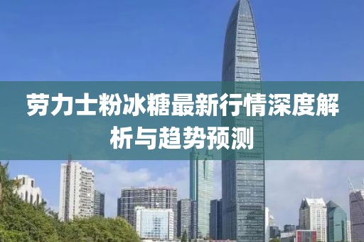 勞力士粉冰糖最新行情深度解析與趨勢預(yù)測