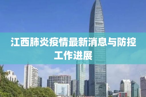江西肺炎疫情最新消息與防控工作進(jìn)展