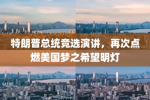 特朗普總統(tǒng)競(jìng)選演講，再次點(diǎn)燃美國(guó)夢(mèng)之希望明燈