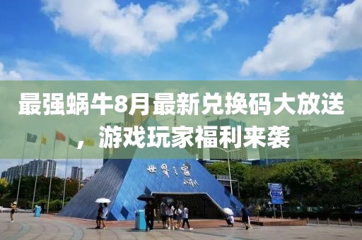 最強蝸牛8月最新兌換碼大放送，游戲玩家福利來襲