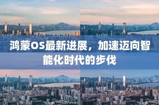 鴻蒙OS最新進展，加速邁向智能化時代的步伐