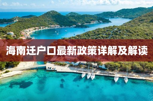 海南遷戶口最新政策詳解及解讀