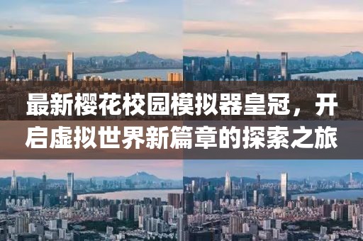 最新櫻花校園模擬器皇冠，開(kāi)啟虛擬世界新篇章的探索之旅