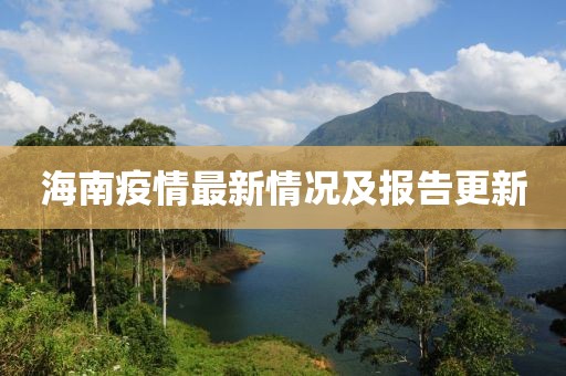 海南疫情最新情況及報(bào)告更新