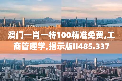 澳門一肖一特100精準(zhǔn)免費(fèi),工商管理學(xué),揭示版II485.337