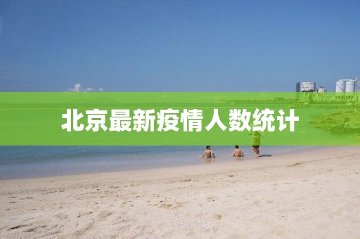 北京最新疫情人數(shù)統(tǒng)計(jì)