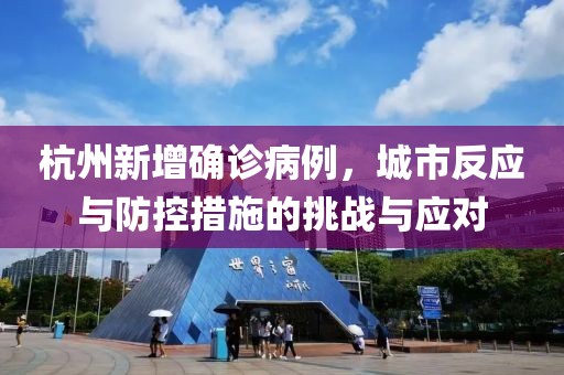 杭州新增確診病例，城市反應(yīng)與防控措施的挑戰(zhàn)與應(yīng)對
