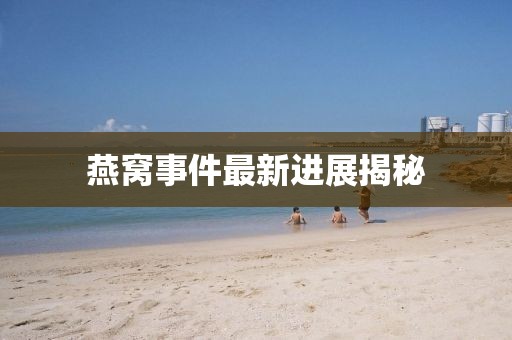 燕窩事件最新進(jìn)展揭秘